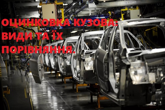 Оцинкування кузова автомобіля: методи, види та порівняння